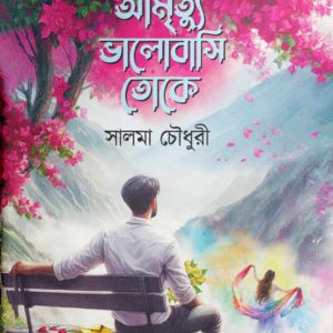 আমৃত্যু ভালোবাসি তোকে