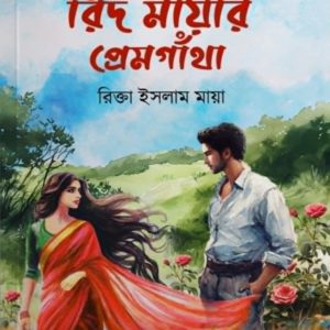 রিদ মায়ার প্রেমগাঁথা