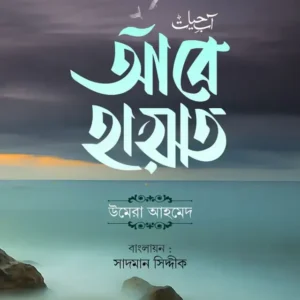 আবে হায়াত