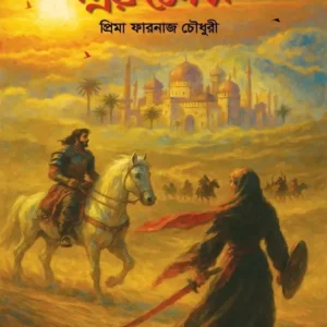 প্রিয় বেগম