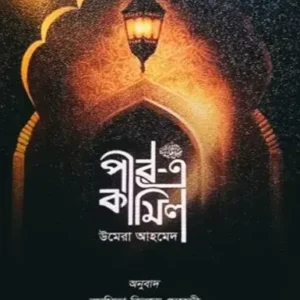 পীরে কামেল