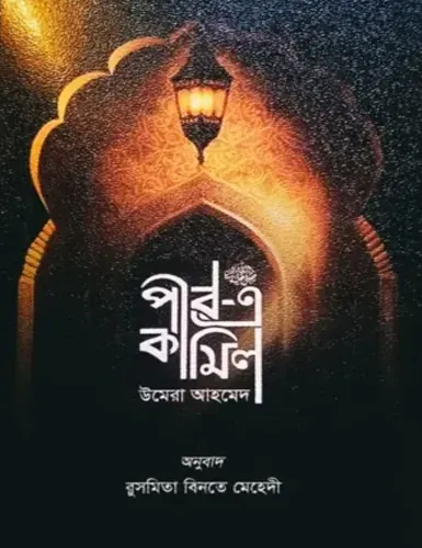 পীরে কামেল