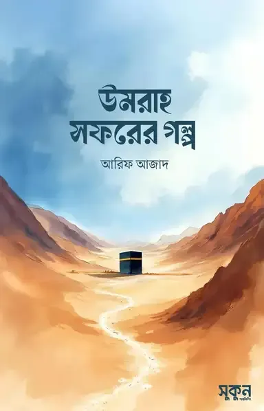 উমরাহ সফরের গল্প