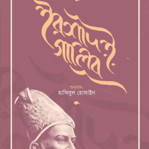 ইরশাদ ই গালিব