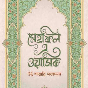 মেহফিল এ ওয়াসিক