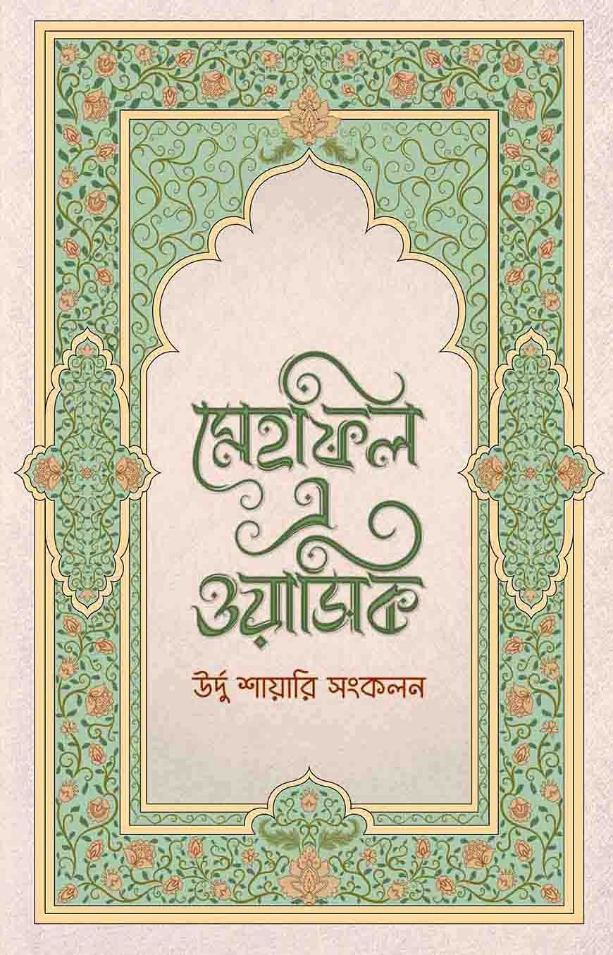 মেহফিল এ ওয়াসিক