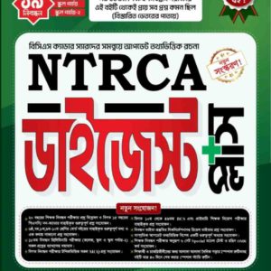 ১৯তম NTRCA ডাইজেস্ট প্লাস