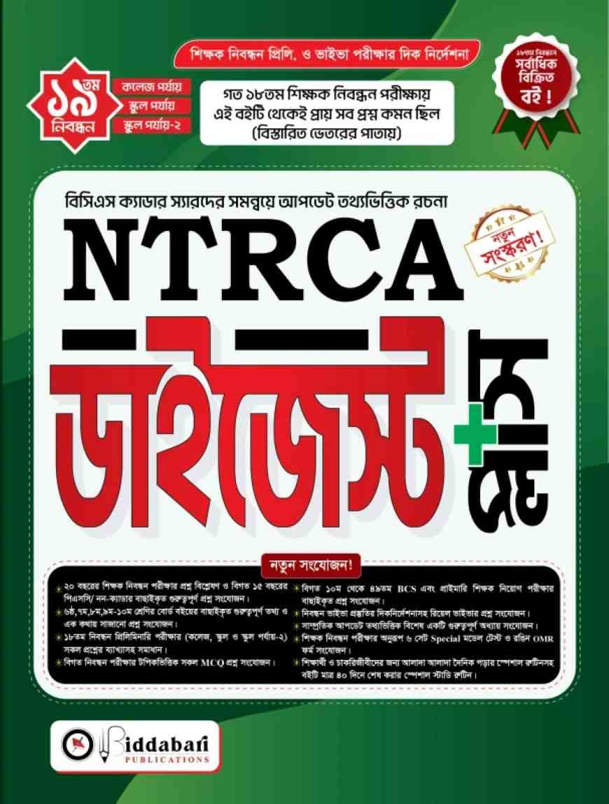 ১৯তম NTRCA ডাইজেস্ট প্লাস