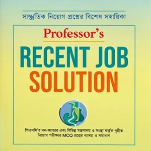 রিসেন্ট জব সল্যুশন এমসিকিউ