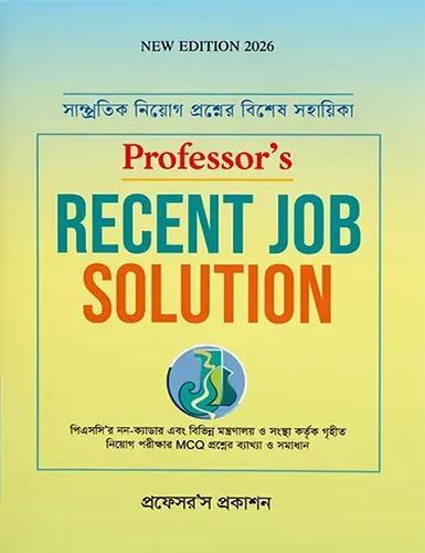রিসেন্ট জব সল্যুশন এমসিকিউ