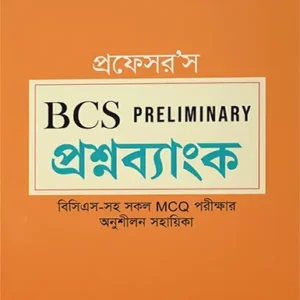 বিসিএস প্রিলিমিনারি প্রশ্নব্যাংক