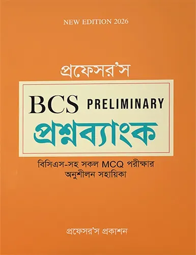 বিসিএস প্রিলিমিনারি প্রশ্নব্যাংক