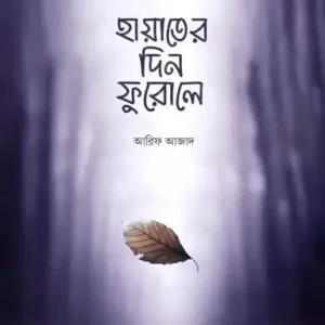 হায়াতের দিন ফুরোলে