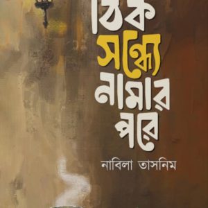 ঠিক সন্ধ্যে নামার পরে