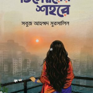 ডিসেম্বরের শহরে (হার্ডকভার)