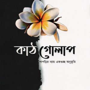 কাঠগোলাপ (হার্ডকভার)