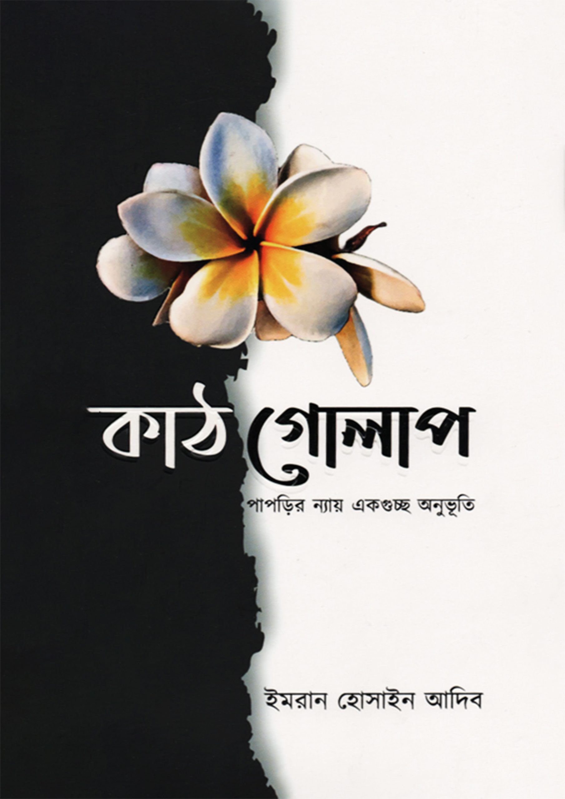কাঠগোলাপ (হার্ডকভার)
