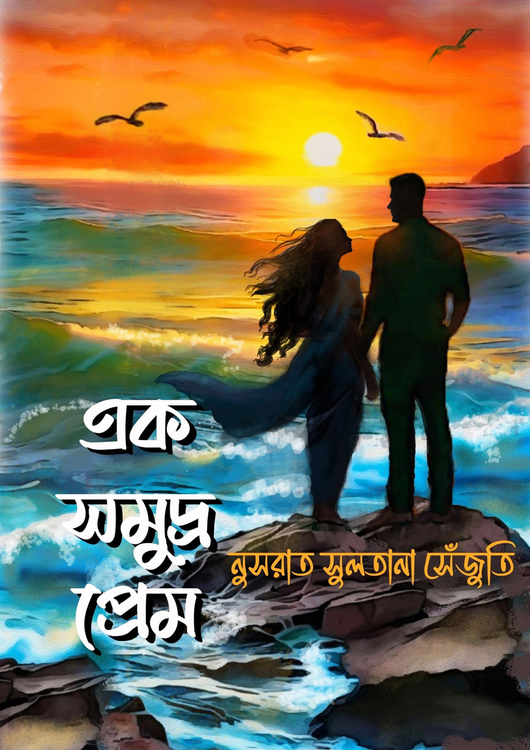 এক সমুদ্র প্রেম (হার্ডকভার)