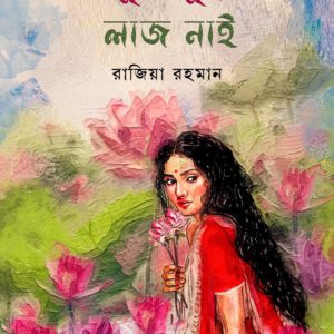 শালুক ফুলের লাজ নাই (হার্ডকভার)