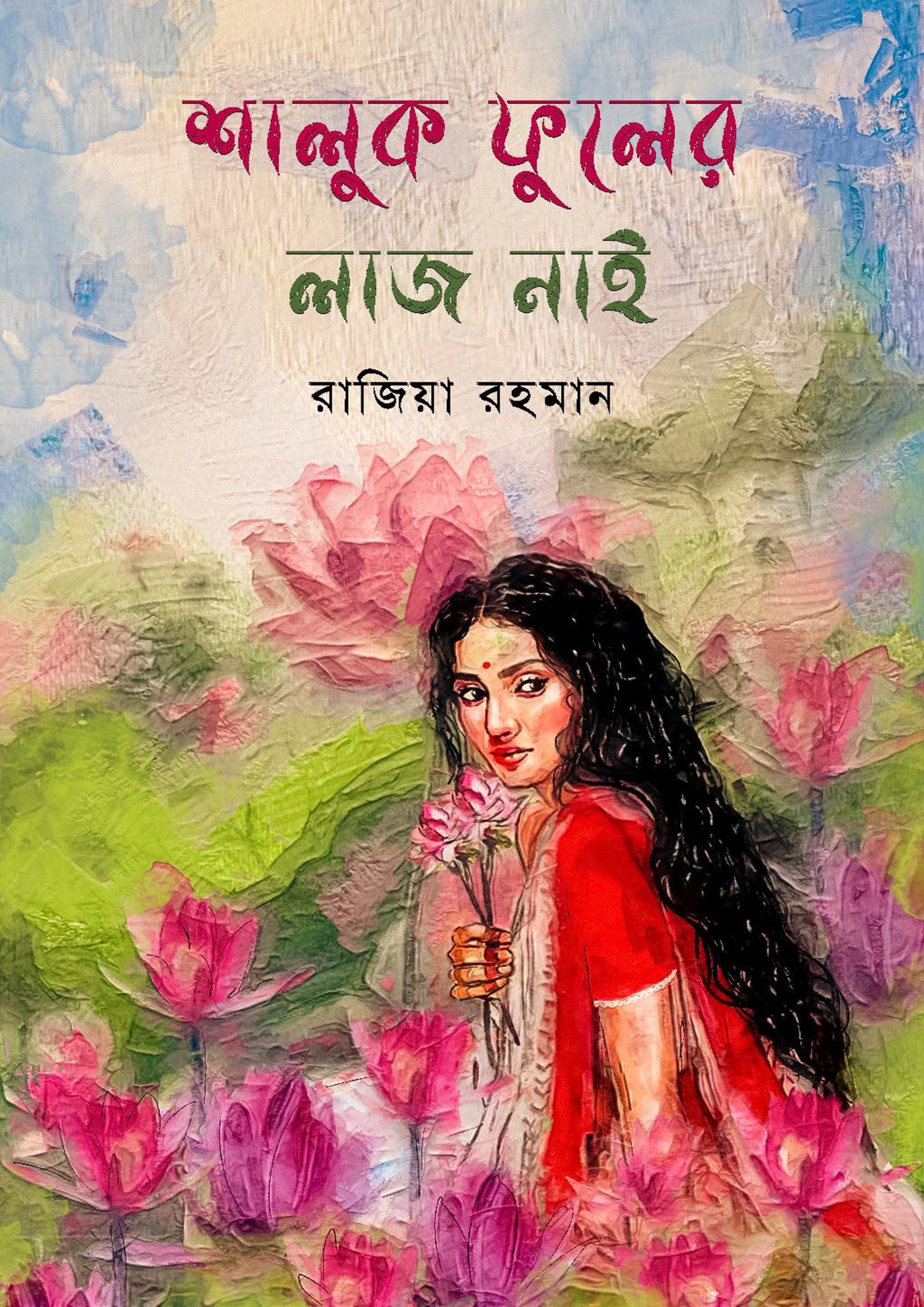 শালুক ফুলের লাজ নাই (হার্ডকভার)