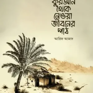 কুরআন থেকে নেওয়া জীবনের পাঠ