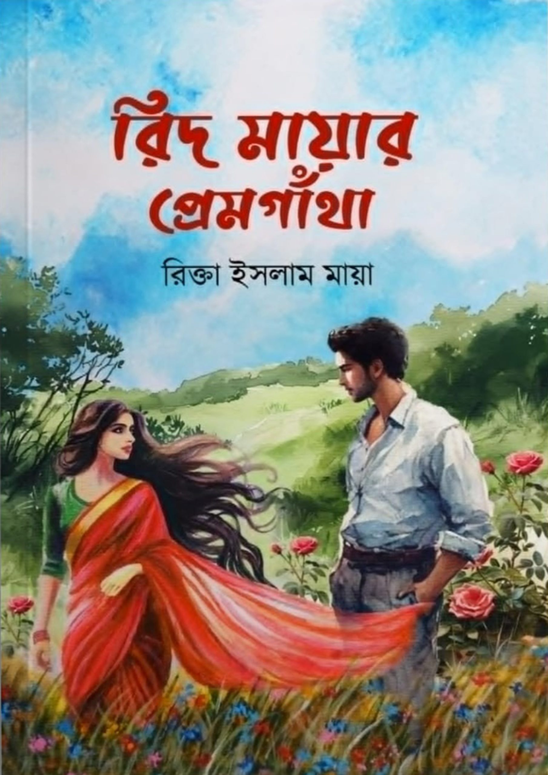 রিদ মায়ার প্রেমগাঁথা (হার্ডকভার)