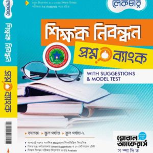 ১৯ তম শিক্ষক নিবন্ধন lecture