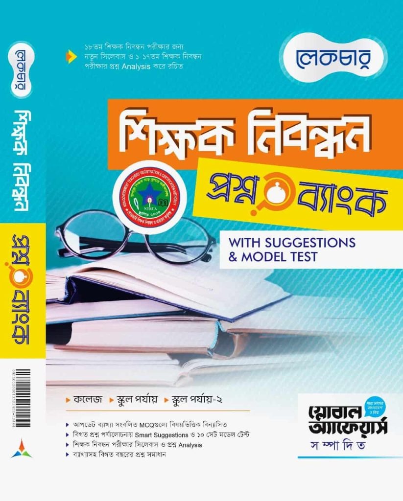 ১৯ তম শিক্ষক নিবন্ধন lecture