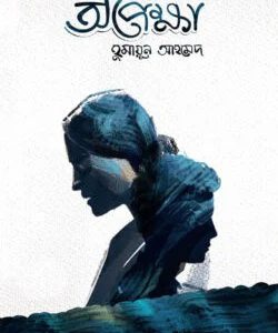 অপেক্ষা (হার্ডকভার)