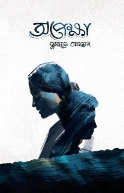 অপেক্ষা (হার্ডকভার)