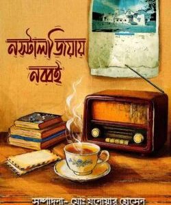 নস্টালজিয়ায় নব্বই (হার্ডকভার)