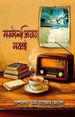 নস্টালজিয়ায় নব্বই (হার্ডকভার)