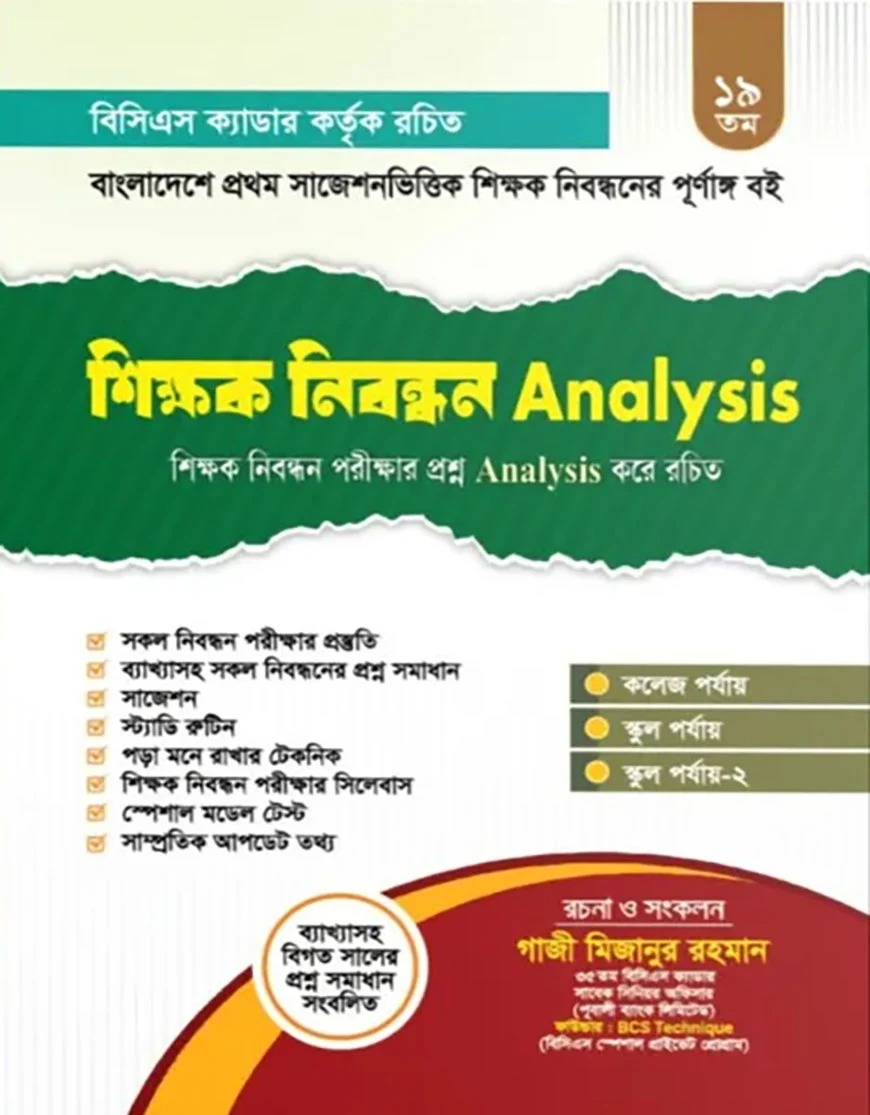 ১৯ তম শিক্ষক নিবন্ধন