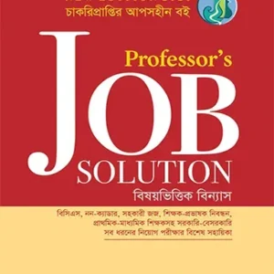 প্রফেসরস জব সলিউশন