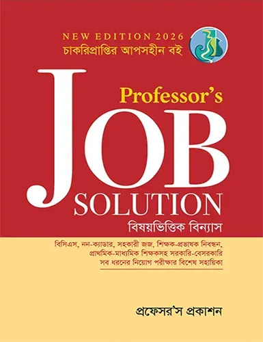 প্রফেসরস জব সলিউশন