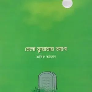 বেলা ফুরাবার আগে