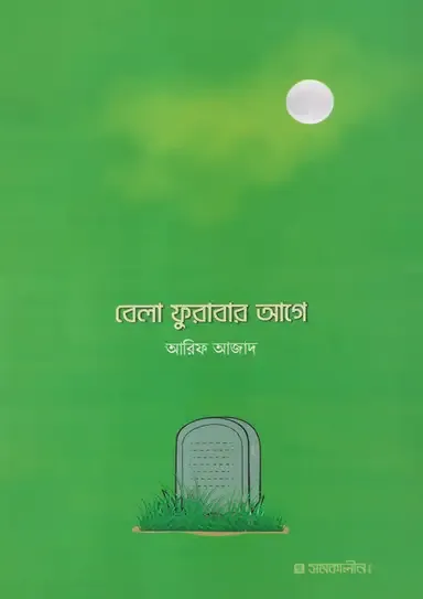 বেলা ফুরাবার আগে