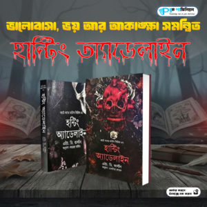 হান্টিং অ্যাডেলিন বাংলা 1+2