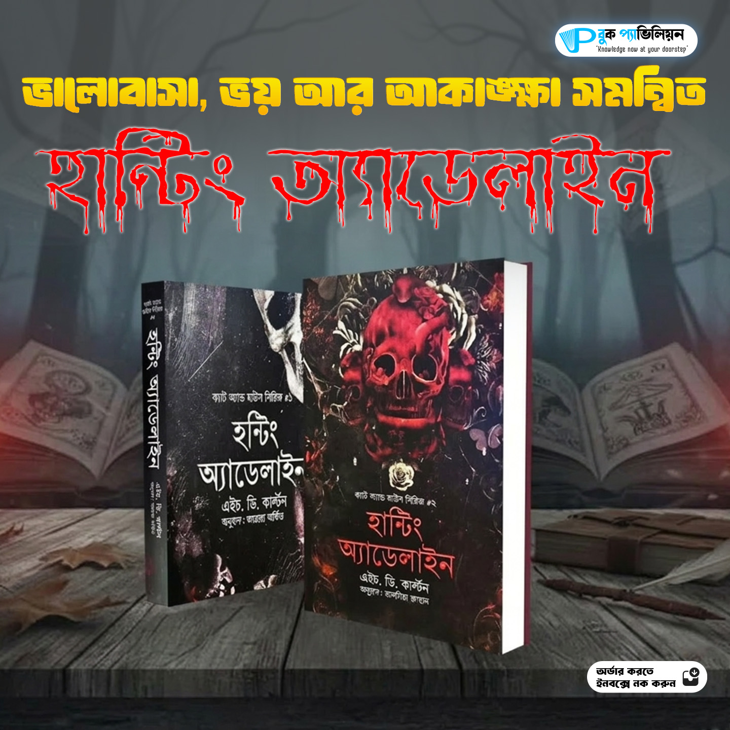 হান্টিং অ্যাডেলিন বাংলা 1+2