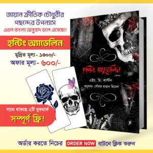 হান্টিং অ্যাডেলিন বাংলা অখন্ড