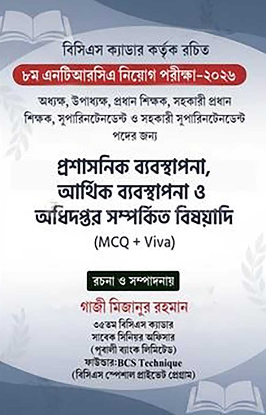 ৮ম এনটিআরসিএ নিয়োগ পরীক্ষা-২০২৬