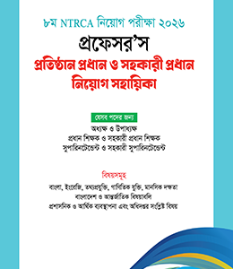 NTRCA প্রতিষ্ঠান প্রধান ও সহকারী প্রধান নিয়োগ সহায়িকা