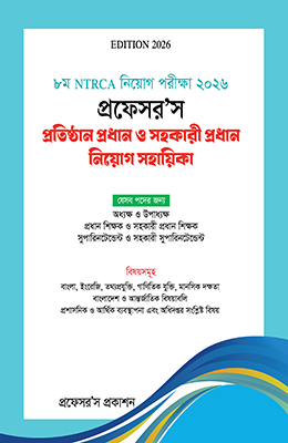 NTRCA প্রতিষ্ঠান প্রধান ও সহকারী প্রধান নিয়োগ সহায়িকা