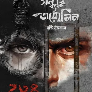 সন্ধ্যার ভায়োলিন (হার্ডকভার)