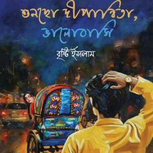 শুনছো দীপান্বিতা, ভালোবাসি (হার্ডকভার)