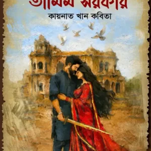 এম.পি তামিম সরকার