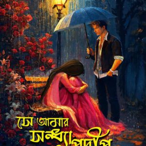 সে আমার সন্ধ্যাপ্রদীপ (হার্ডকভার)