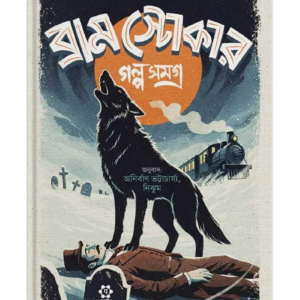 ব্রাম স্টোকার গল্পসমগ্র