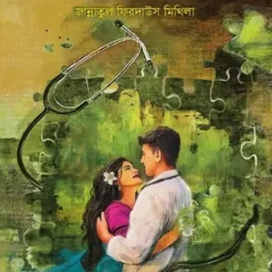 সঙ্গিন হৃদয়ানুভুতি (হার্ডকভার)