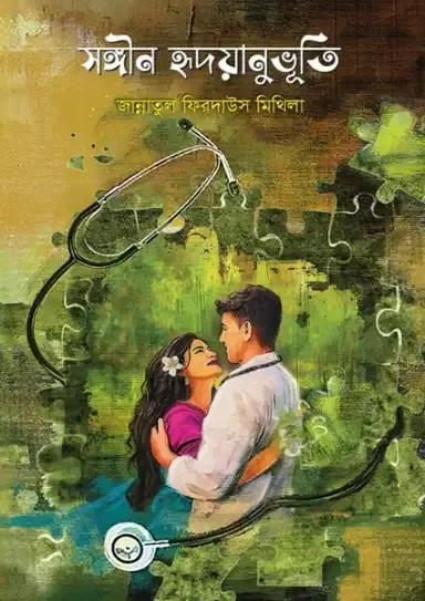 সঙ্গিন হৃদয়ানুভুতি (হার্ডকভার)